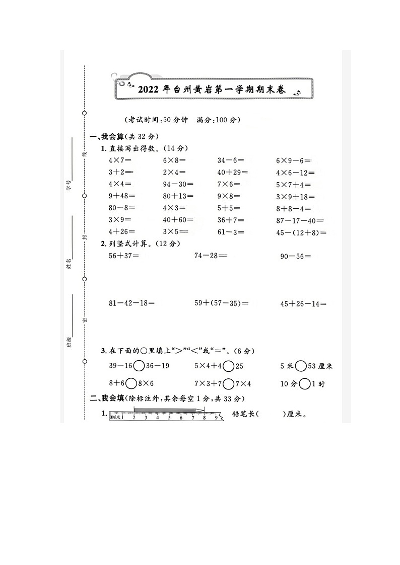 浙江省台州市黄岩区2021-2022学年二年级上学期数学期末试题第1页