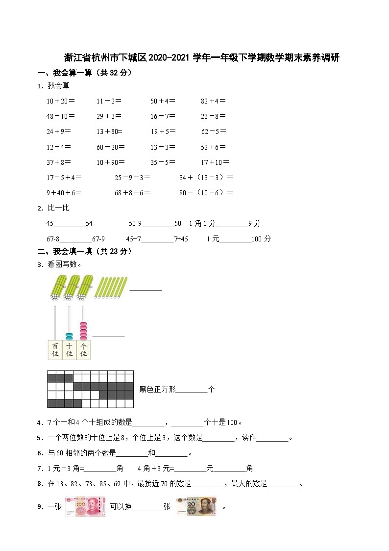 浙江省杭州市下城区2020-2021学年一年级下学期期末素养调研数学试题第1页