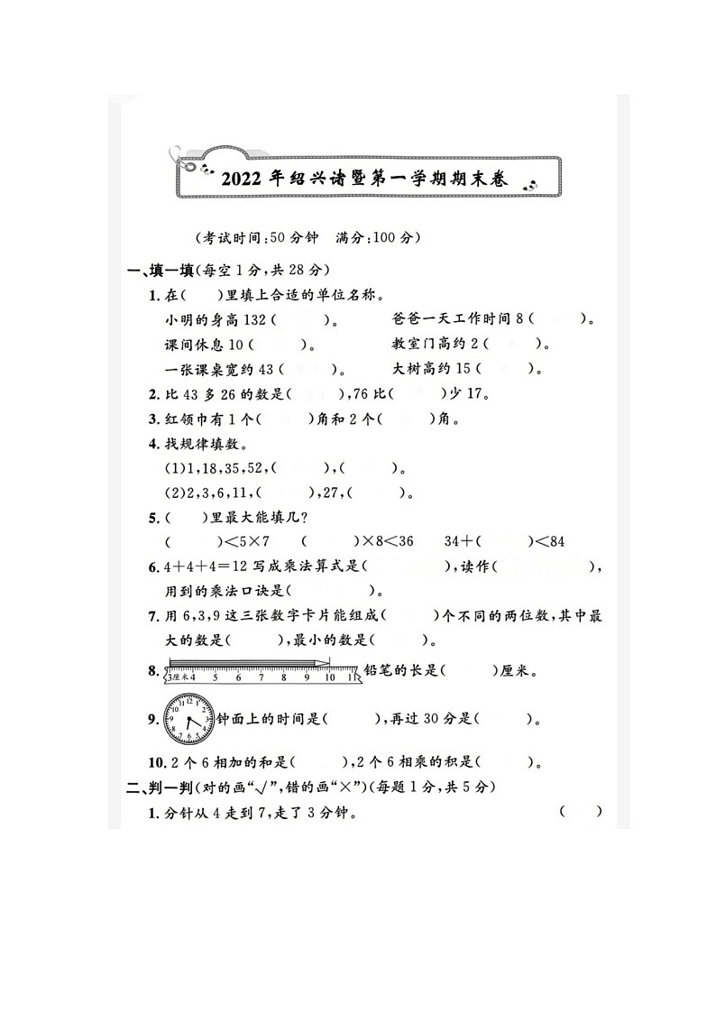 浙江省绍兴市诸暨市2021-2022学年二年级上学期期末数学试题第1页
