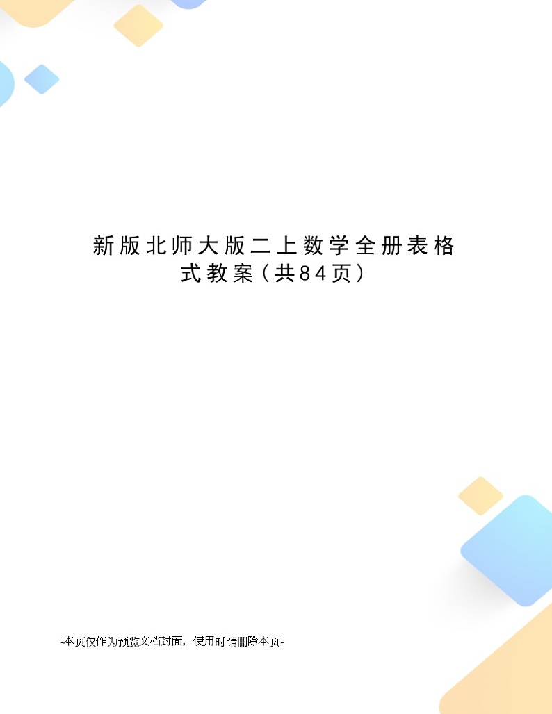 新版北师大版二上数学全册表格式教案第1页