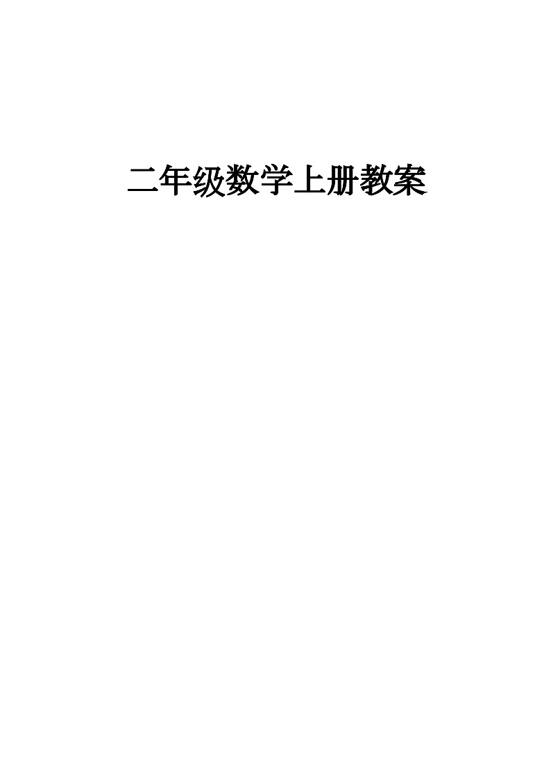 新版北师大版二上数学全册表格式教案第2页