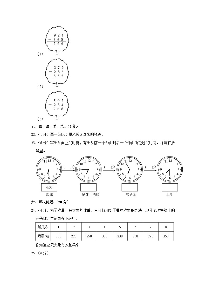 新疆巴音郭楞蒙古自治州博湖县第二集团2023-2024学年三年级上学期期中数学试卷第3页