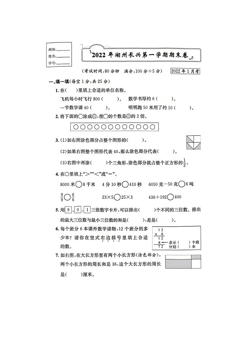 浙江省湖州市长兴县2021-2022学年三年级上学期期末数学试题01