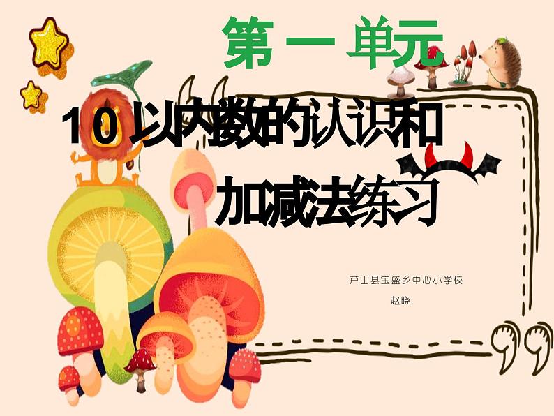 西师版数学《10以内加减练习一》课件第1页