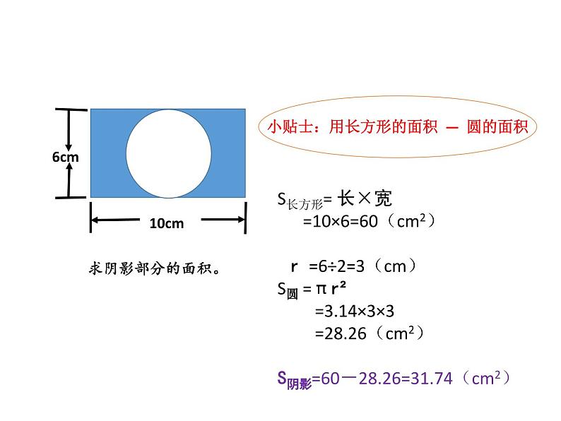 西师版数学六年级下册《圆面积的练习》PPT课件03