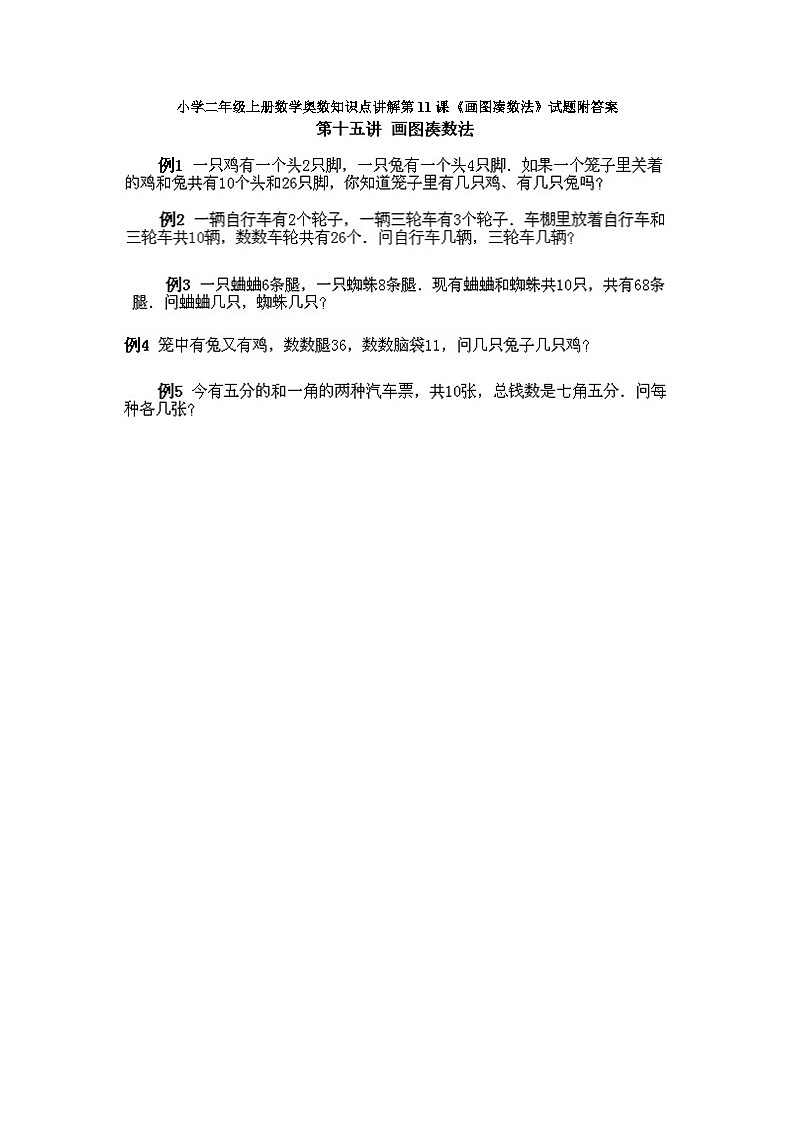 小学二年级上册数学奥数知识点讲解第11课《画图凑数法》试题附答案01