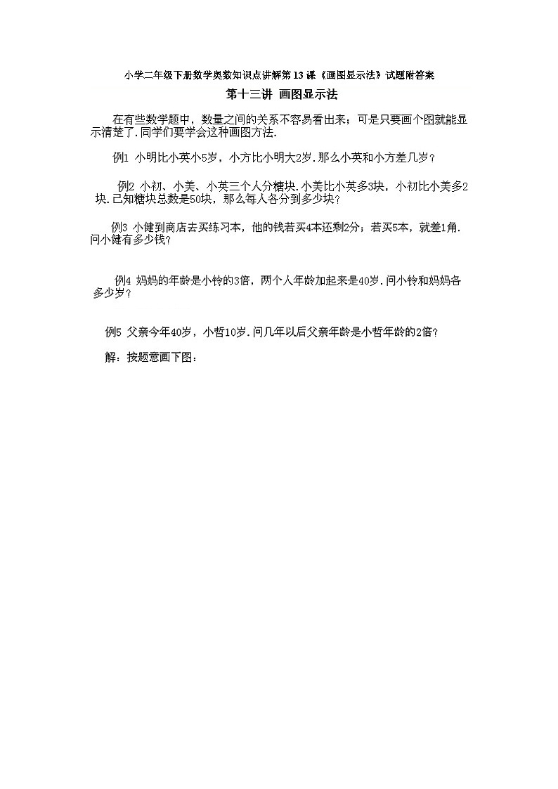 小学二年级下册数学奥数知识点讲解第13课《画图显示法》试题附答案01