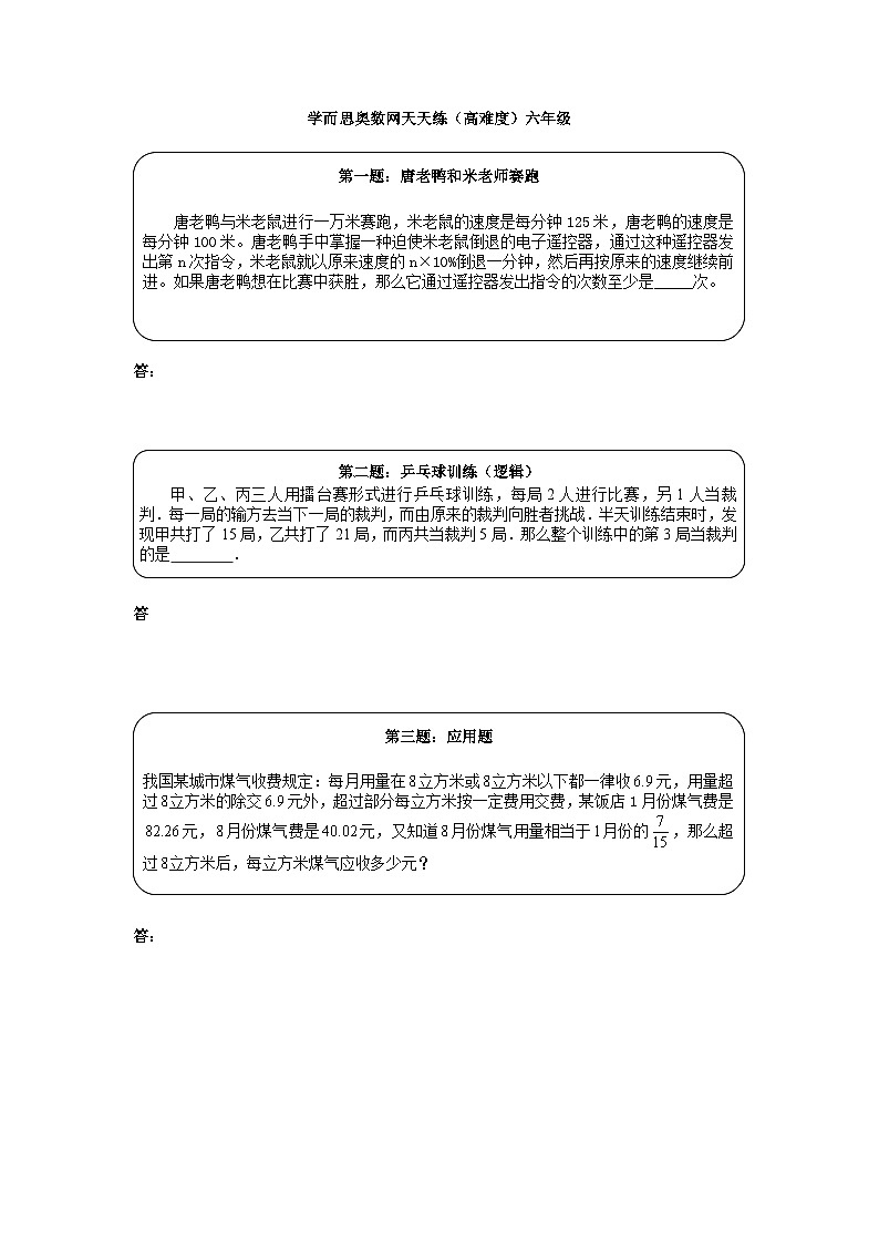 奥数天天练（高难度）六年级第1页