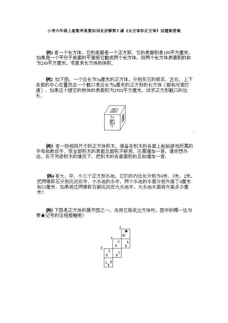 小学六年级上册数学奥数知识点讲解第5课《长方体和正方体》试题附答案01