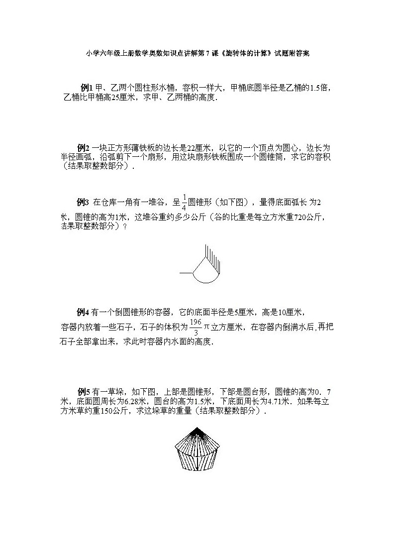 小学六年级上册数学奥数知识点讲解第7课《旋转体的计算》试题附答案第1页