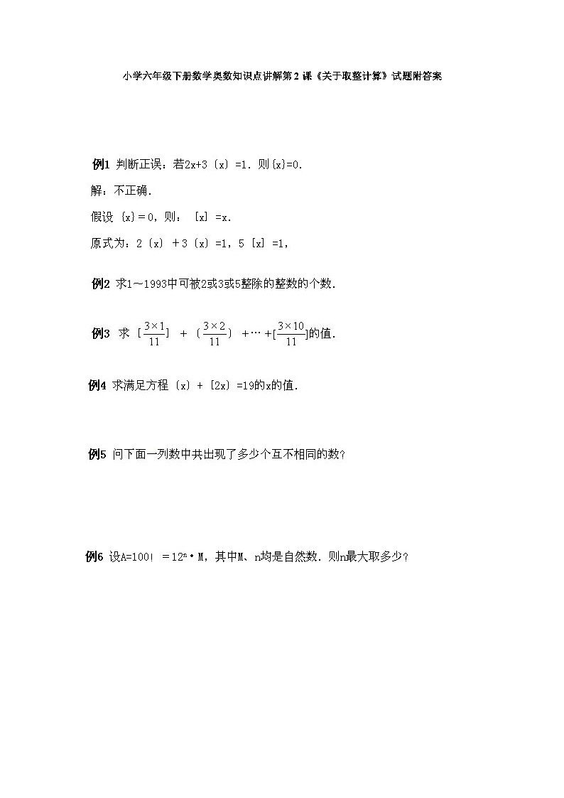 小学六年级下册数学奥数知识点讲解第2课《关于取整计算》试题附答案第1页