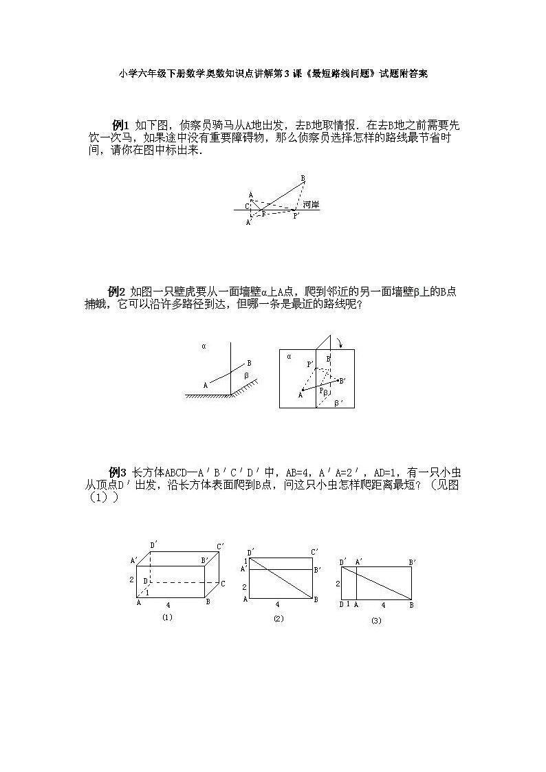 小学六年级下册数学奥数知识点讲解第3课《最短路线问题》试题附答案第1页