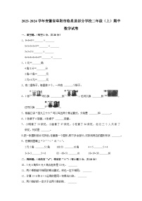 安徽省阜阳市临泉县部分学校2023-2024学年二年级上学期期中数学试卷