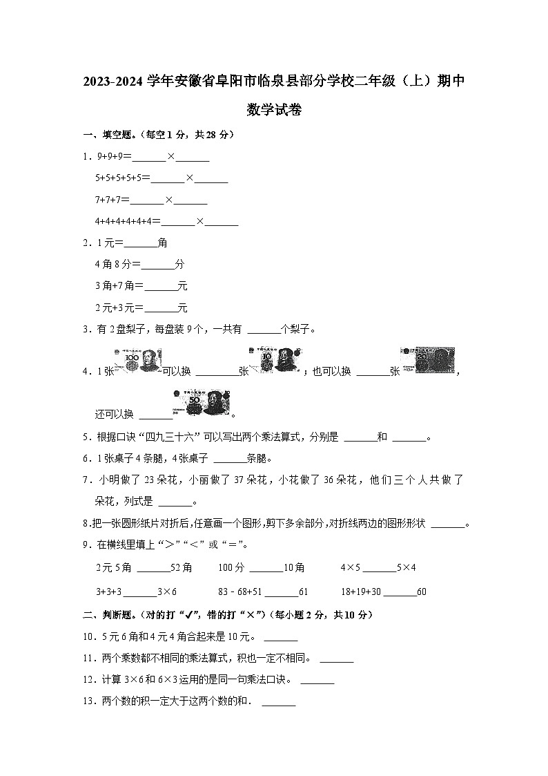 安徽省阜阳市临泉县部分学校2023-2024学年二年级上学期期中数学试卷01