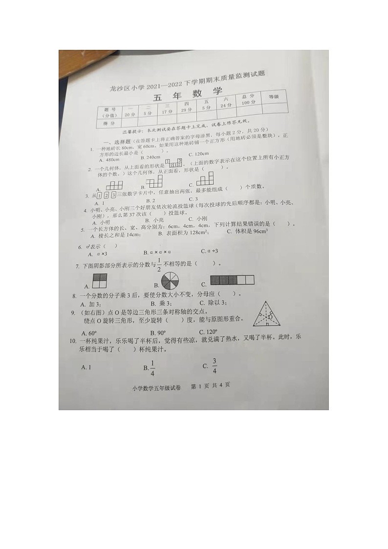黑龙江省齐齐哈尔市龙沙区青云路小学校2021-2022学年五年级下学期数学期末测试卷第1页