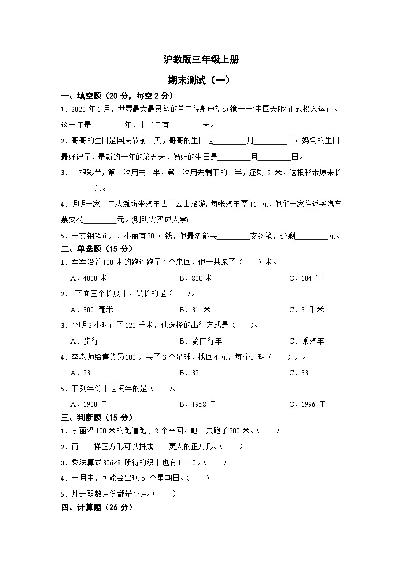 期末测试（试题）-三年级上册数学沪教版第1页