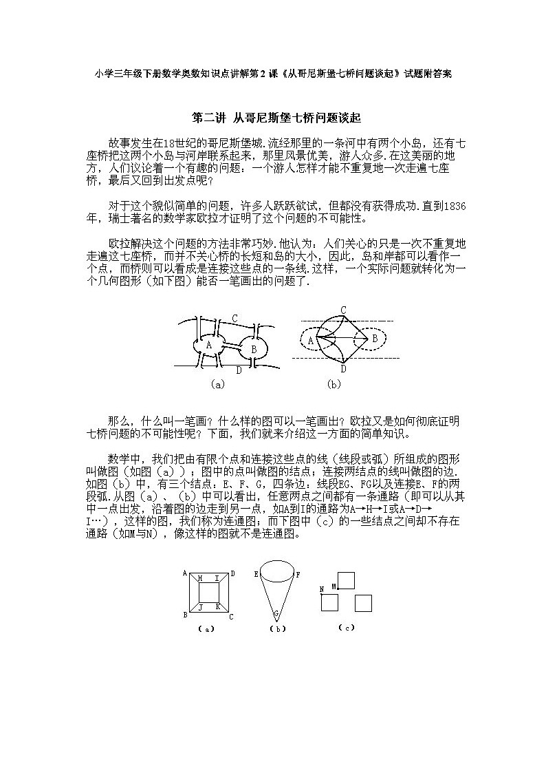 小学三年级下册数学奥数知识点讲解第2课《从哥尼斯堡七桥问题谈起》试题附答案第1页