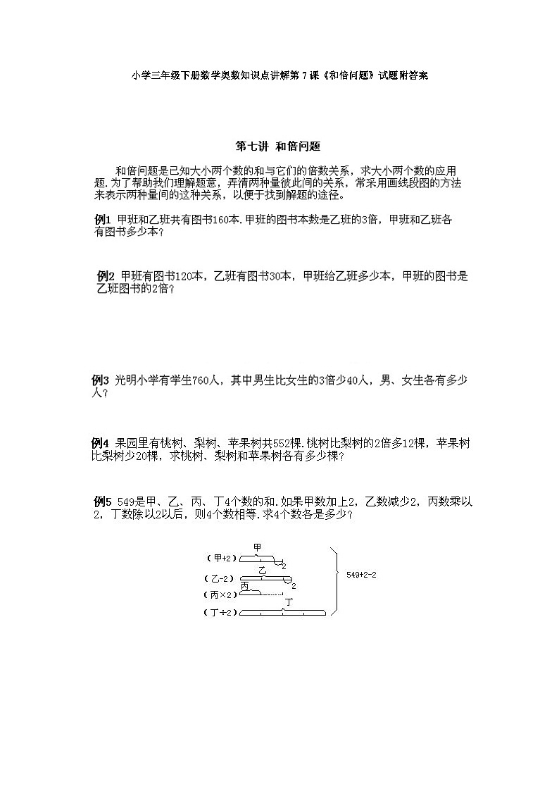 小学三年级下册数学奥数知识点讲解第7课《和倍问题》试题附答案第1页