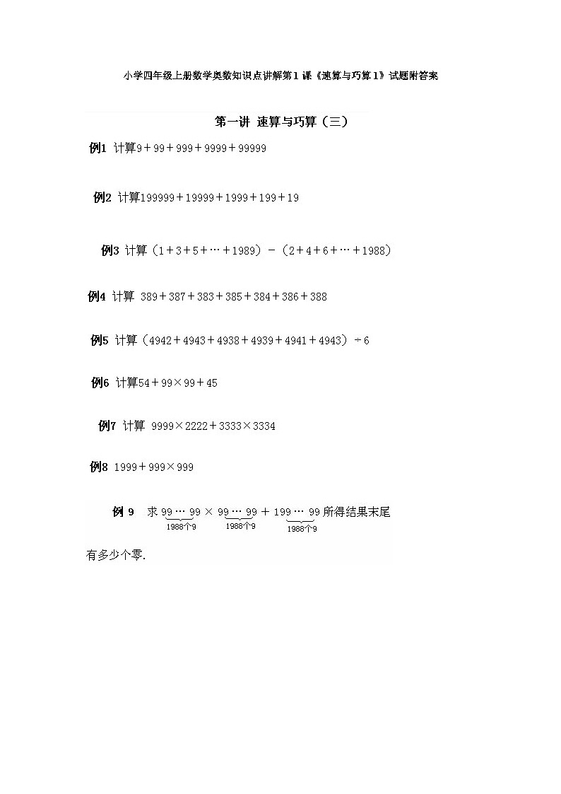 小学四年级上册数学奥数知识点讲解第1课《速算与巧算1》试题附答案第1页