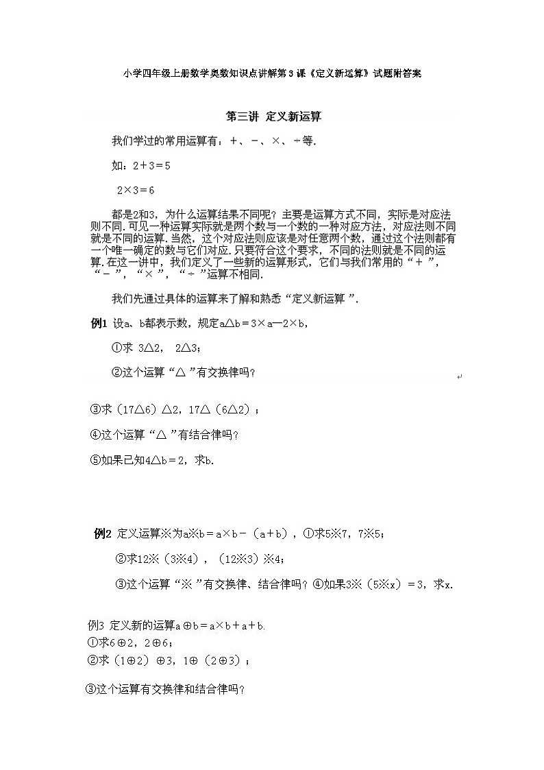小学四年级上册数学奥数知识点讲解第3课《定义新运算》试题附答案第1页