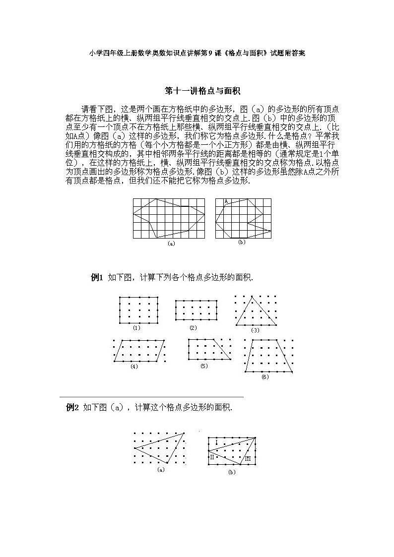 小学四年级上册数学奥数知识点讲解第9课《格点与面积》试题附答案第1页