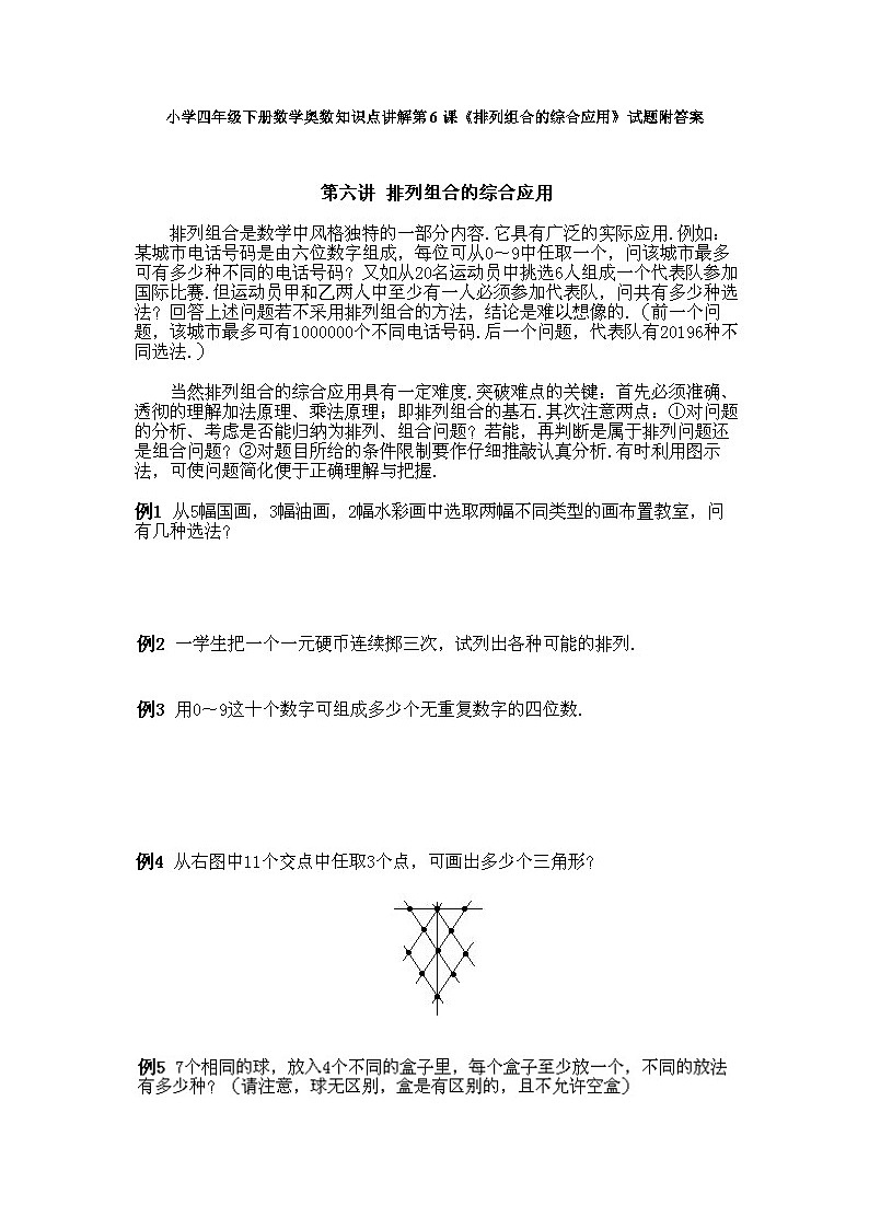 小学四年级下册数学奥数知识点讲解第6课《排列组合的综合应用》试题附答案第1页