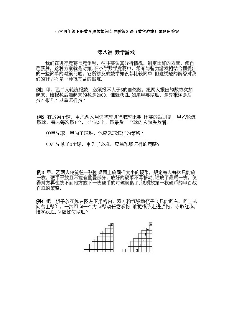 小学四年级下册数学奥数知识点讲解第8课《数学游戏》试题附答案第1页