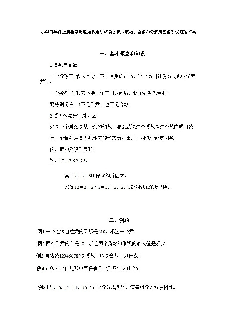 小学五年级上册数学奥数知识点讲解第2课《质数、合数和分解质因数》试题附答案第1页