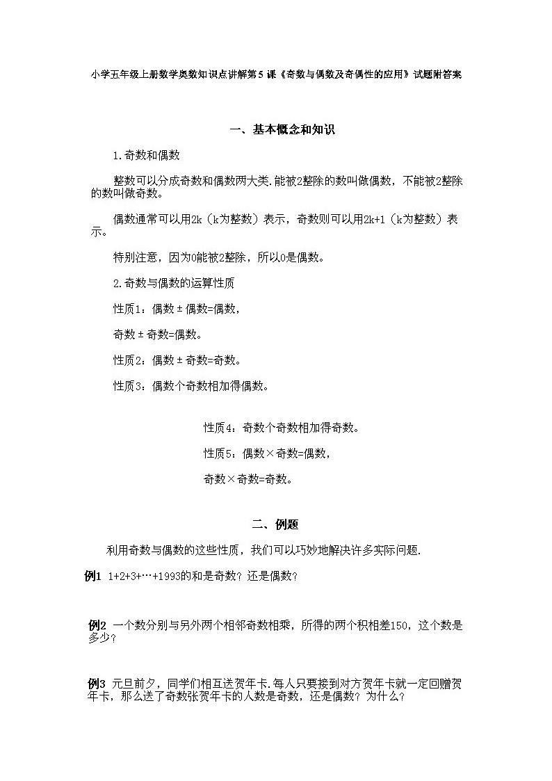 小学五年级上册数学奥数知识点讲解第5课《奇数与偶数及奇偶性的应用》试题附答案第1页
