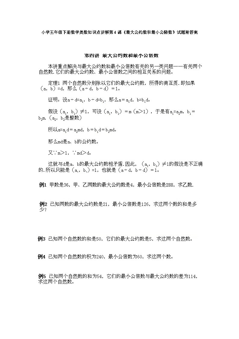 小学五年级下册数学奥数知识点讲解第4课《最大公约数和最小公陪数》试题附答案第1页