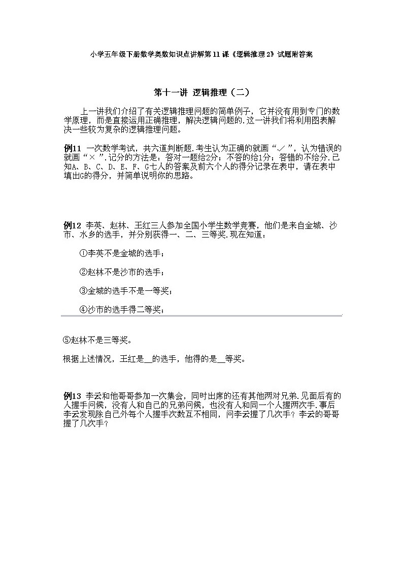 小学五年级下册数学奥数知识点讲解第11课《逻辑推理2》试题附答案第1页
