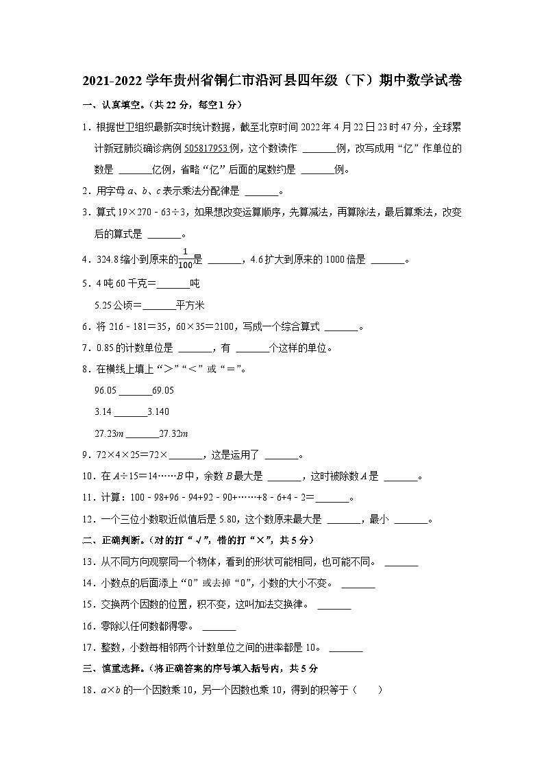 贵州省铜仁市沿河土家族自治县2021-2022学年四年级下学期期中数学试卷01