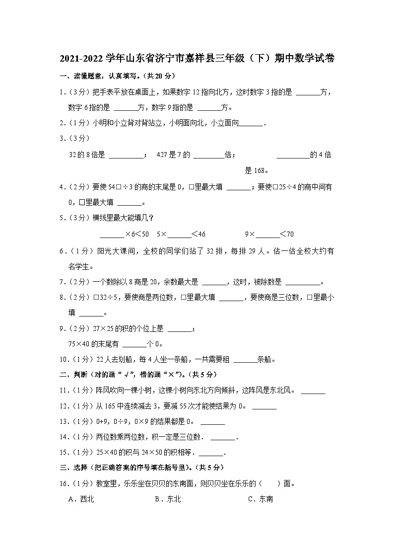 山东省济宁市嘉祥县2021-2022学年三年级下学期期中数学试卷01