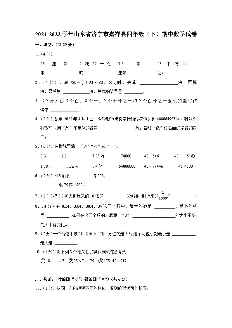 山东省济宁市嘉祥县2021-2022学年四年级下学期期中数学试卷01