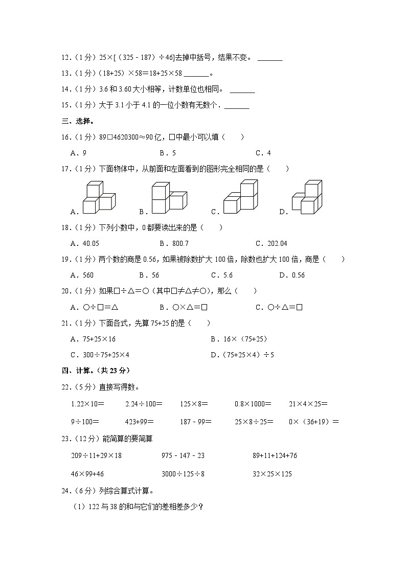 山东省济宁市嘉祥县2021-2022学年四年级下学期期中数学试卷02