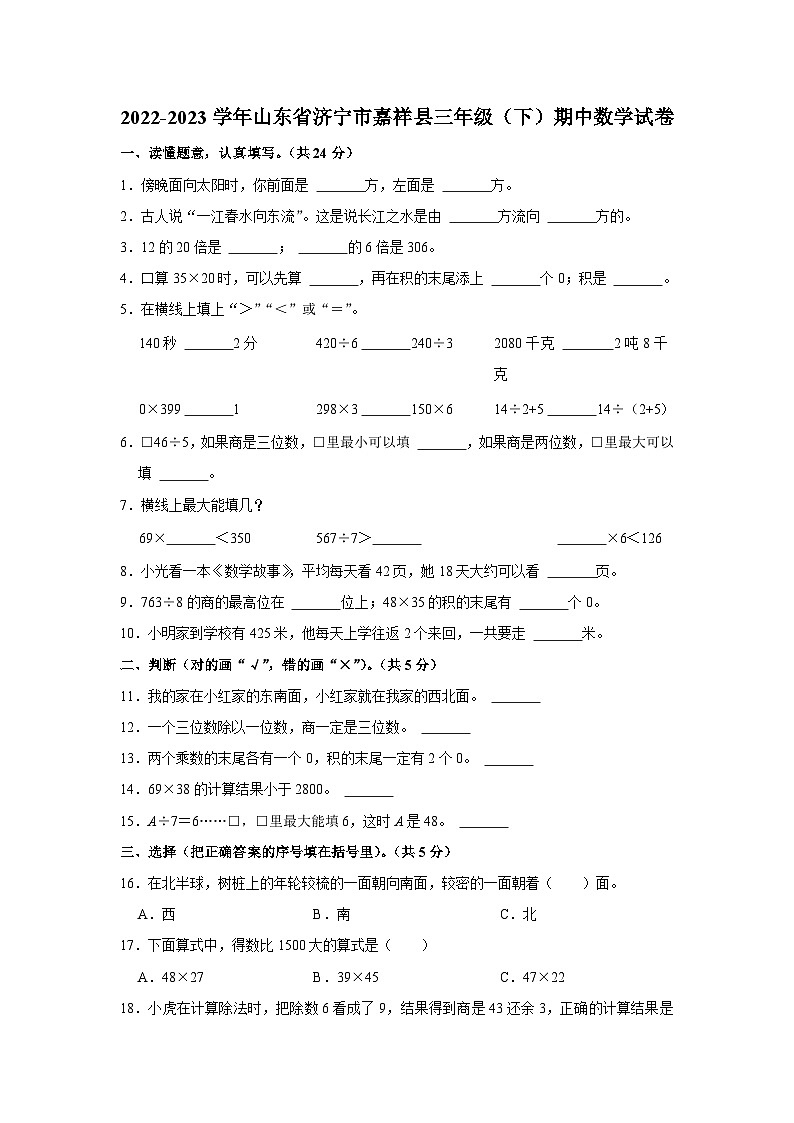 山东省济宁市嘉祥县2022-2023学年三年级下学期期中数学试卷01
