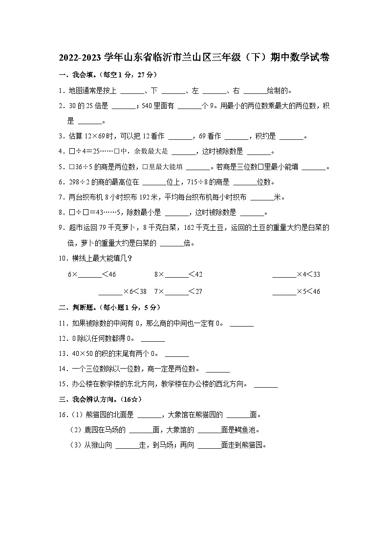 山东省临沂市兰山区2022-2023学年三年级下学期期中数学试卷第1页