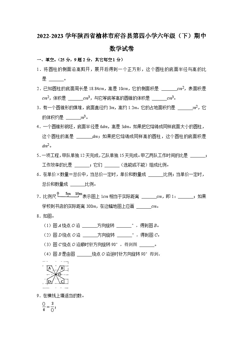 陕西省榆林市府谷县第四小学2022-2023学年六年级下学期期中数学试卷01