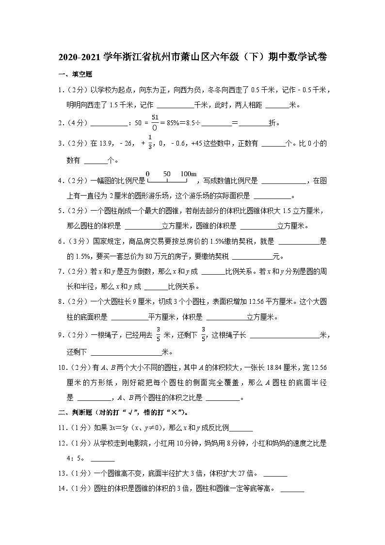 浙江省杭州市萧山区2020-2021学年六年级下学期期中数学试卷01