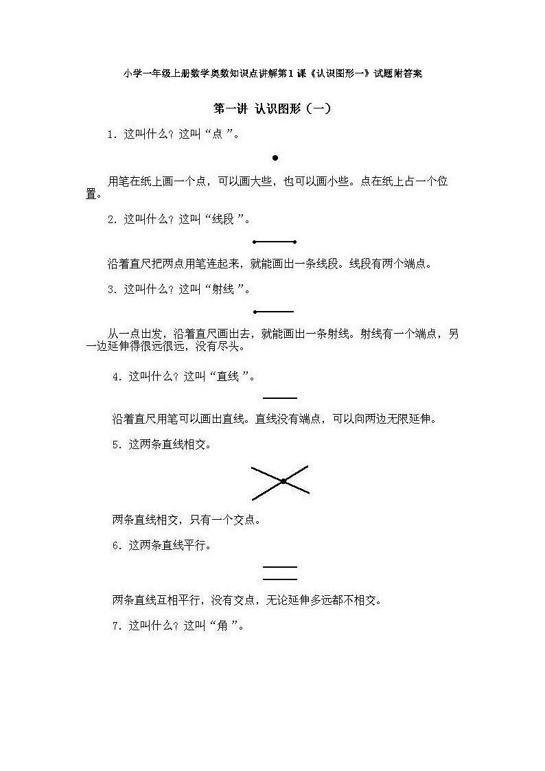 小学一年级上册数学奥数知识点讲解第1课《认识图形一》试题附答案01