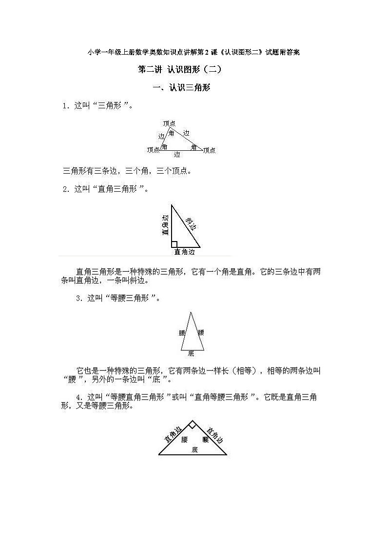 小学一年级上册数学奥数知识点讲解第2课《认识图形二》试题附答案第1页