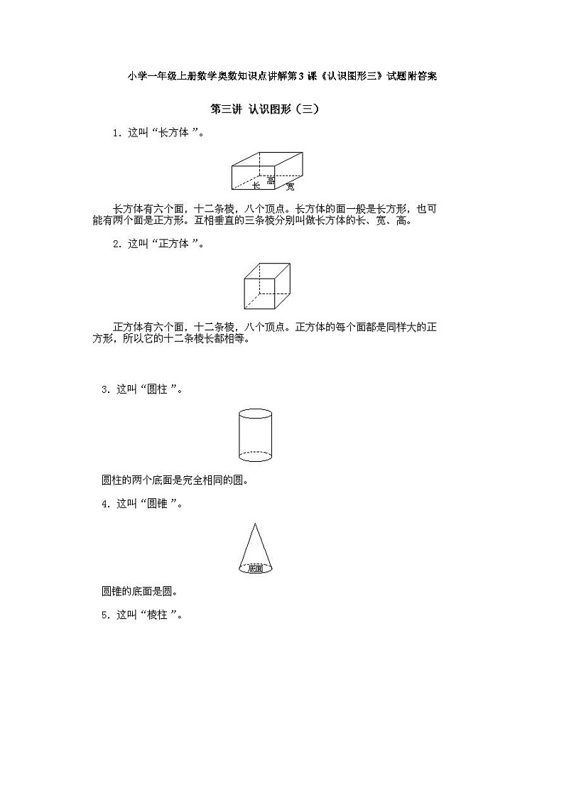 小学一年级上册数学奥数知识点讲解第3课《认识图形三》试题附答案01