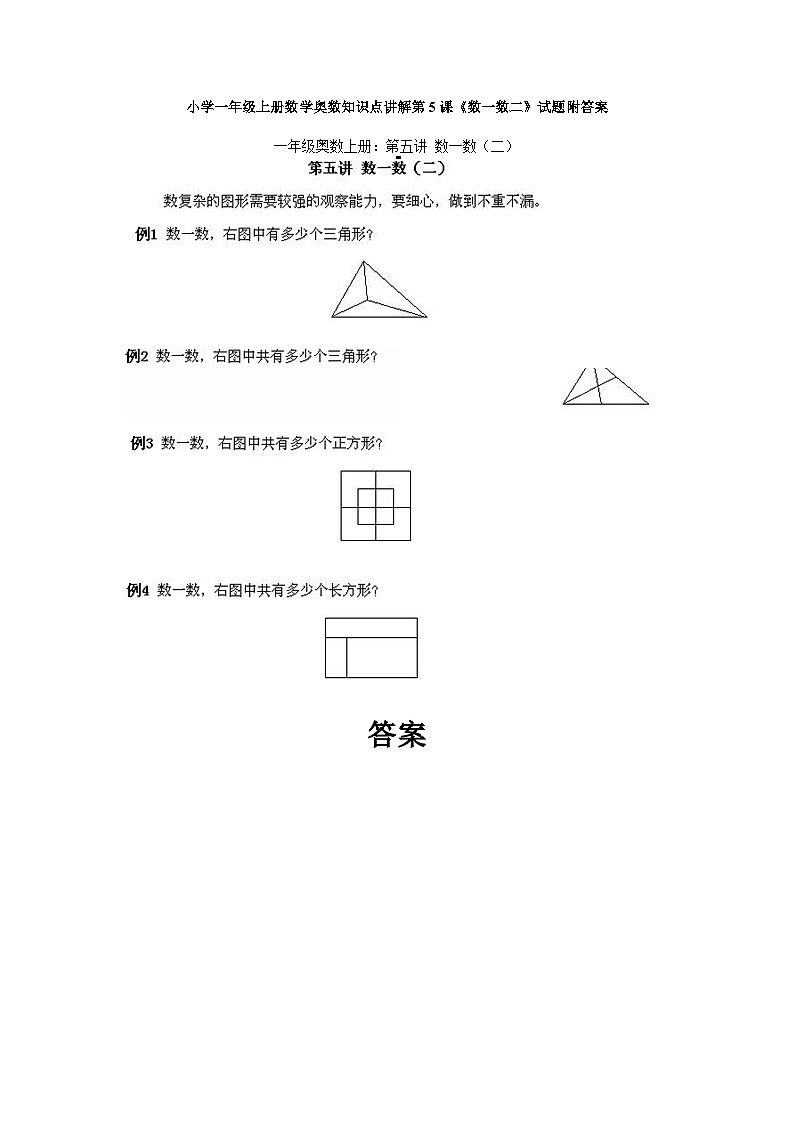 小学一年级上册数学奥数知识点讲解第5课《数一数二》试题附答案第1页