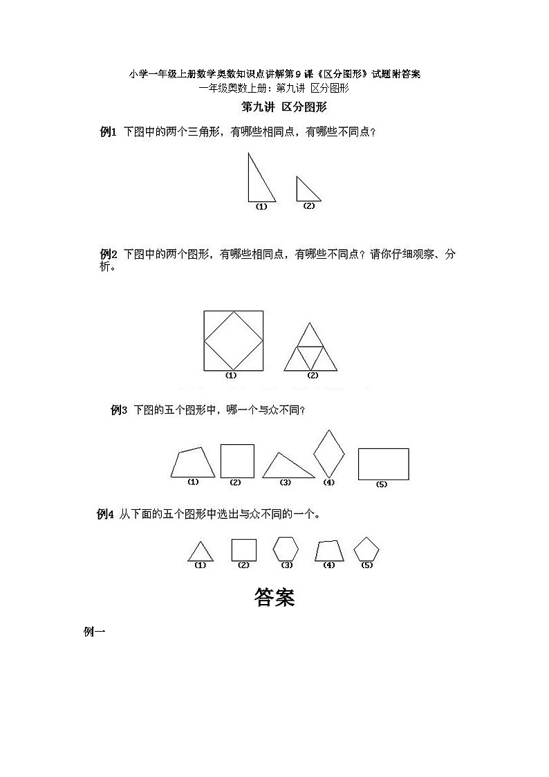 小学一年级上册数学奥数知识点讲解第9课《区分图形》试题附答案第1页
