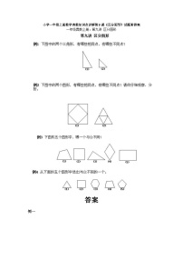 小学一年级上册数学奥数知识点讲解第9课《区分图形》试题附答案