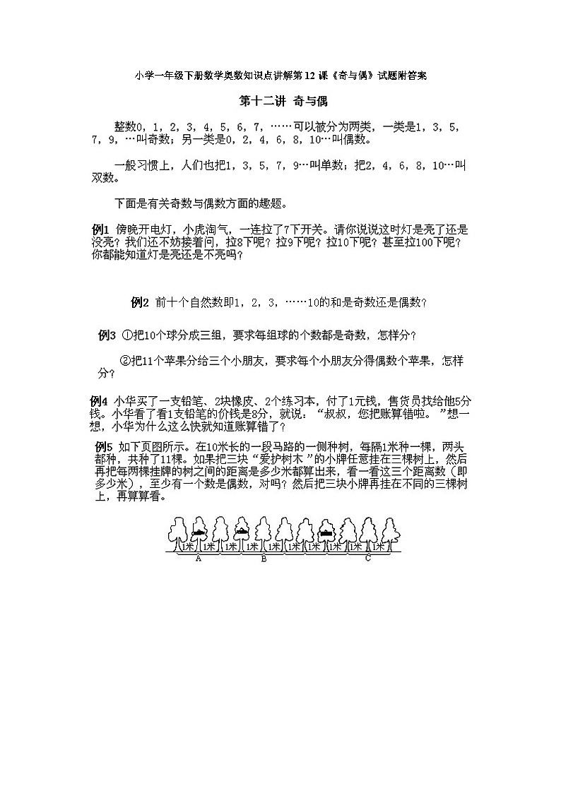 小学一年级下册数学奥数知识点讲解第12课《奇与偶》试题附答案第1页