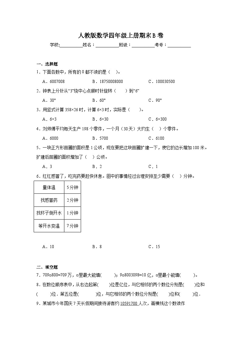 人教版数学四年级上册期末B卷第1页