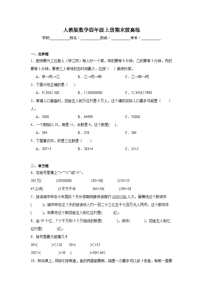 人教版数学四年级上册期末拔高练第1页