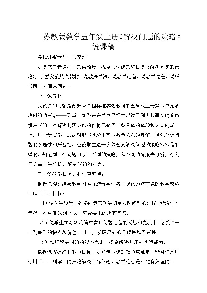 苏教版数学五年级上册《解决问题的策略》说课稿第1页