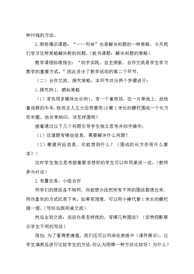 苏教版数学五年级上册《解决问题的策略》说课稿第3页